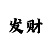 百事主管